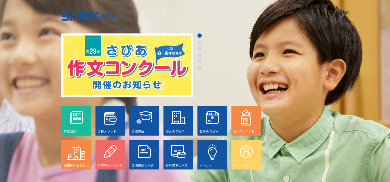 SAPIX小学部
