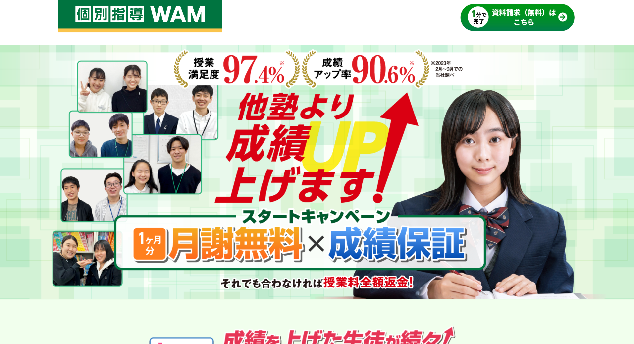 個別指導WAM