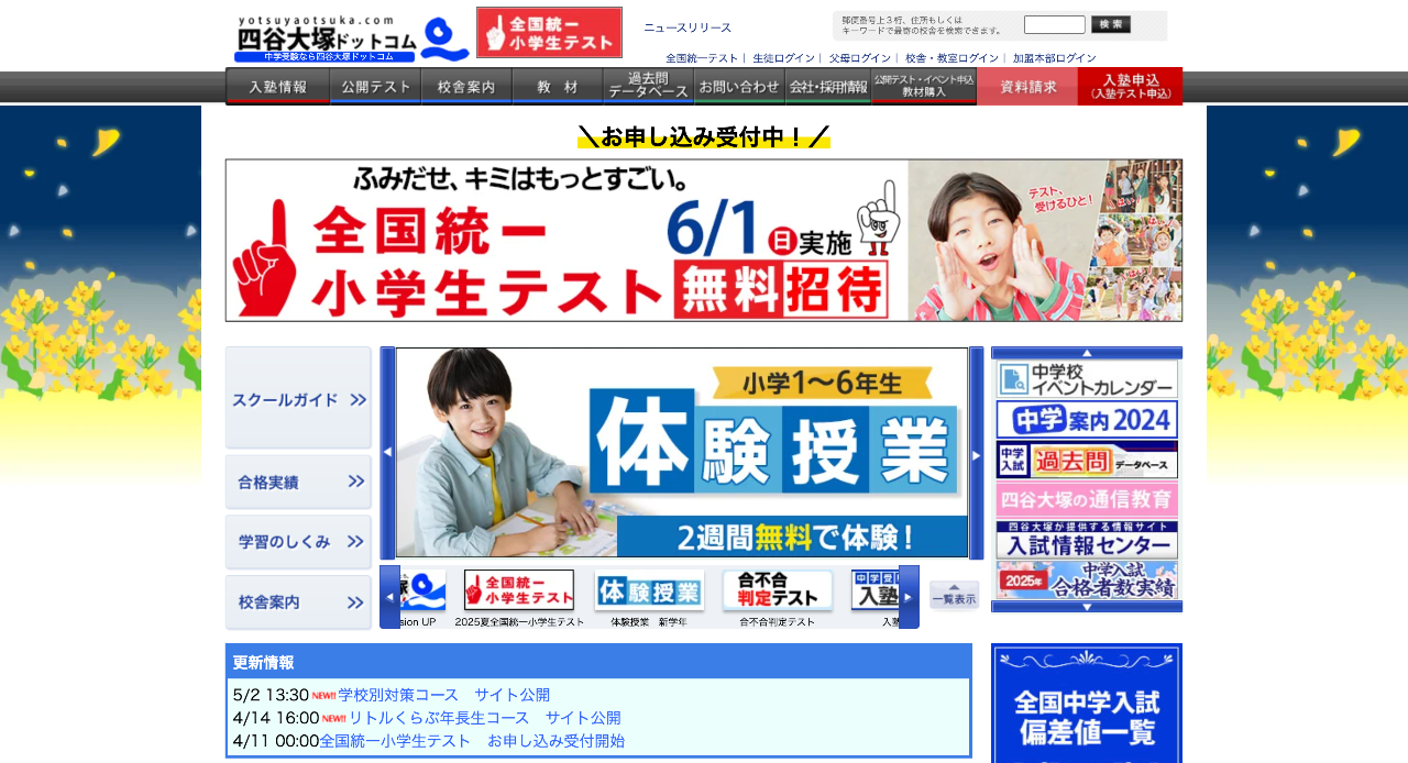 四谷大塚