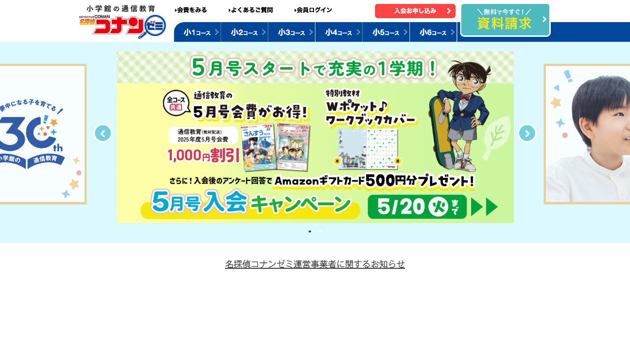 コナンゼミ