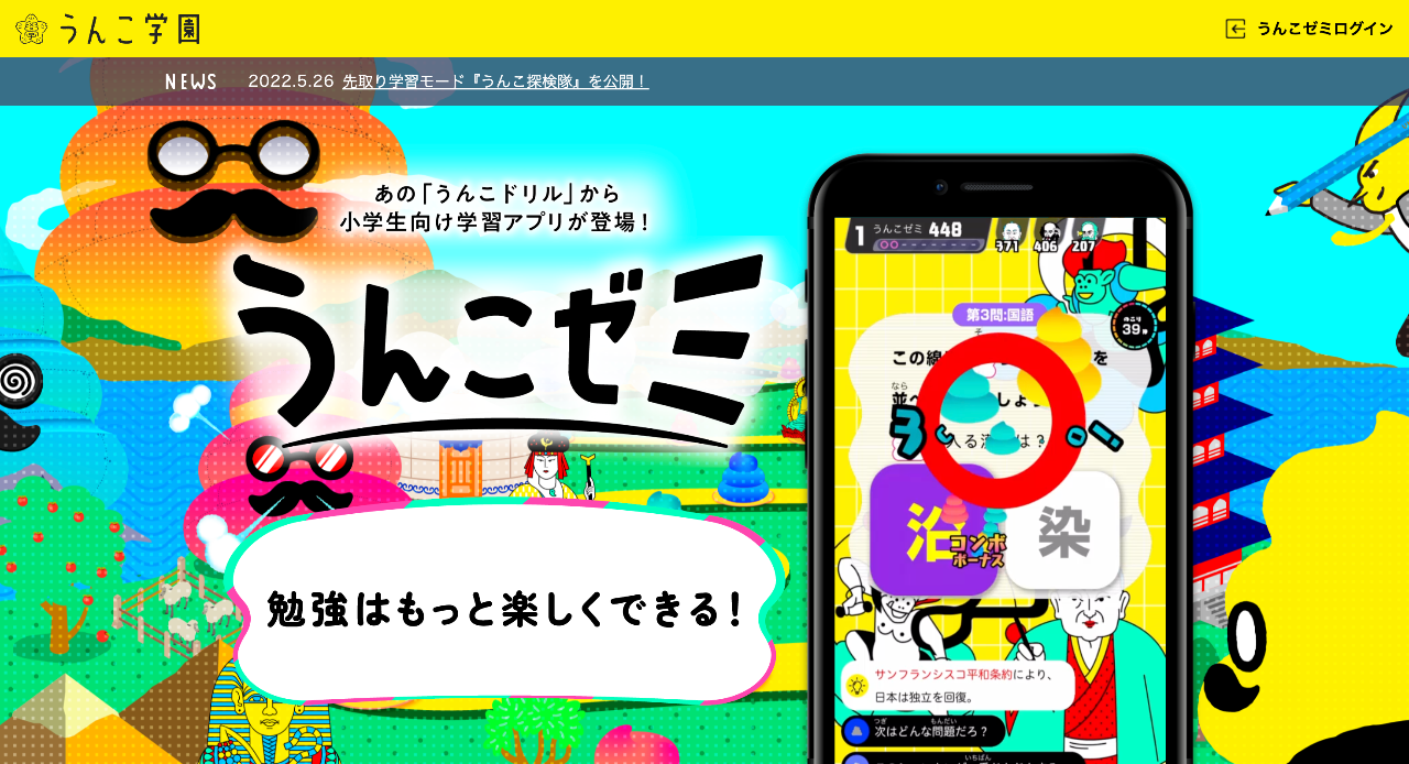 うんこゼミ