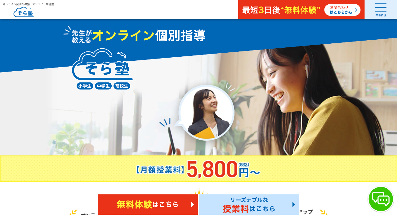 そら塾