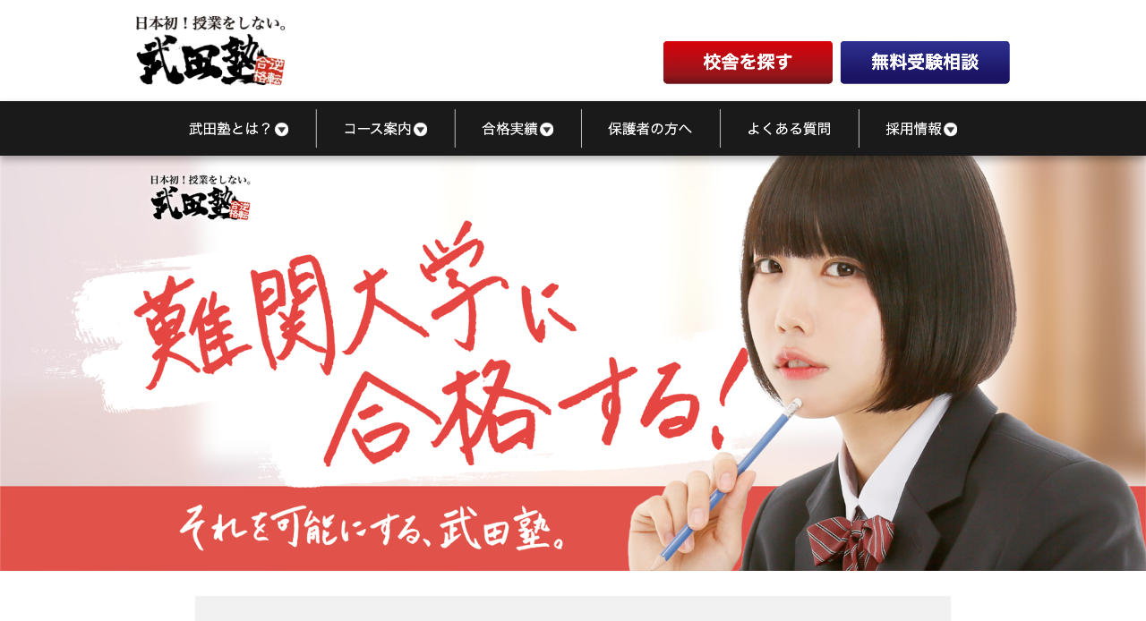 武田塾