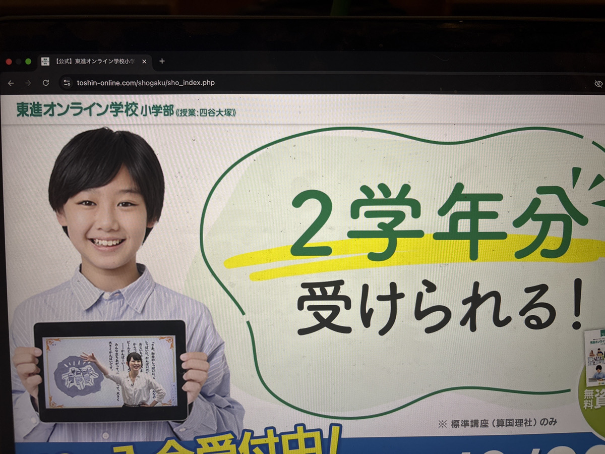 東進オンライン学校小学部は低学年の中学受験準備におすすめ