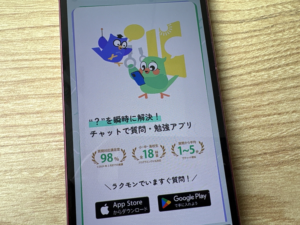 Rakumon（ラクモン） – 24時間いつでも質問できるオンライン家庭教師アプリ