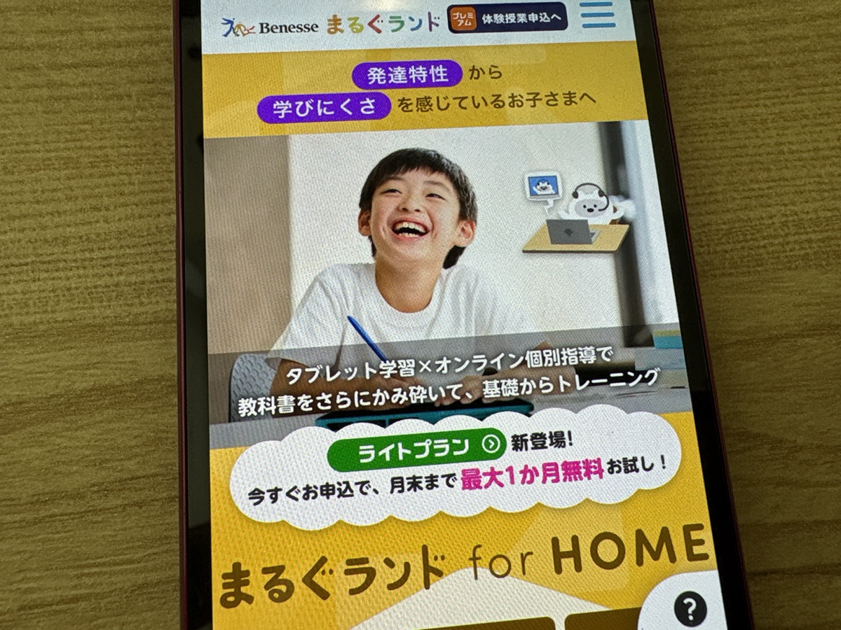 まるぐランド for HOMEは発達の特性に寄り添うタブレット教材