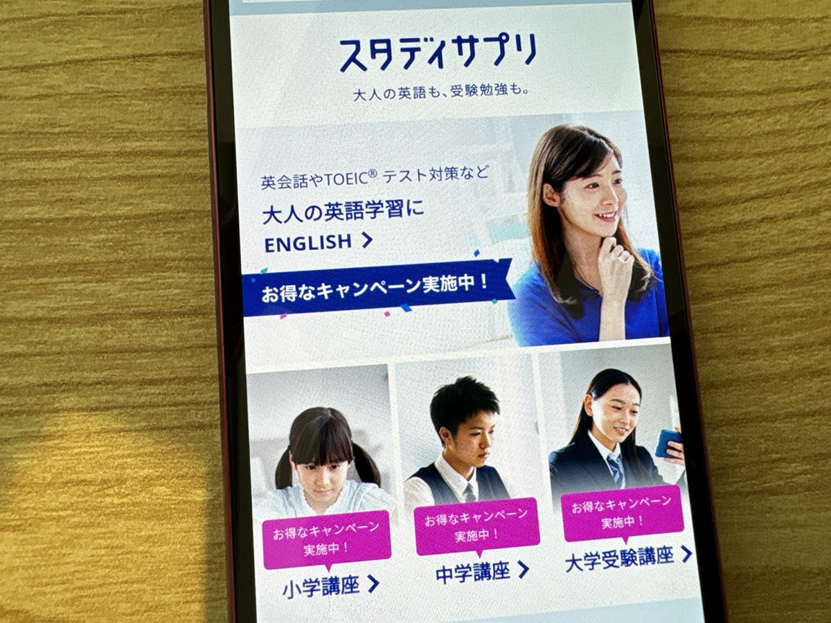 スタディサプリは無学年式に高校生の内容まで学べる
