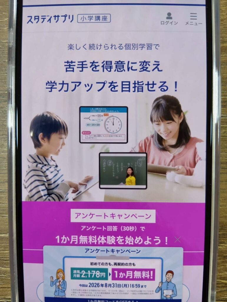 スタディサプリ小学講座の口コミや評判