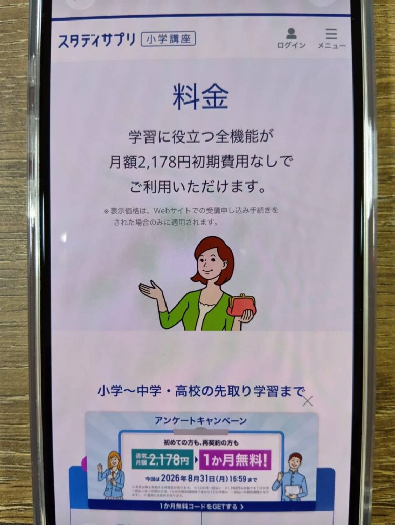 スタディサプリ小学講座の料金は月額2,178円・12ヶ月一括なら1,815円