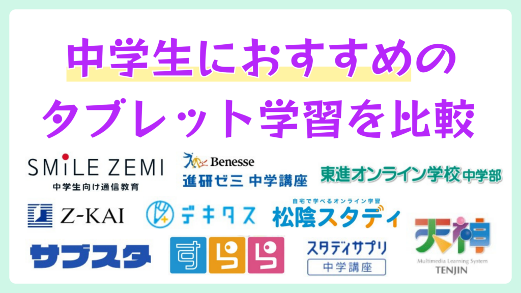 中学生におすすめのタブレット学習ランキング10選を比較【2026年9月】