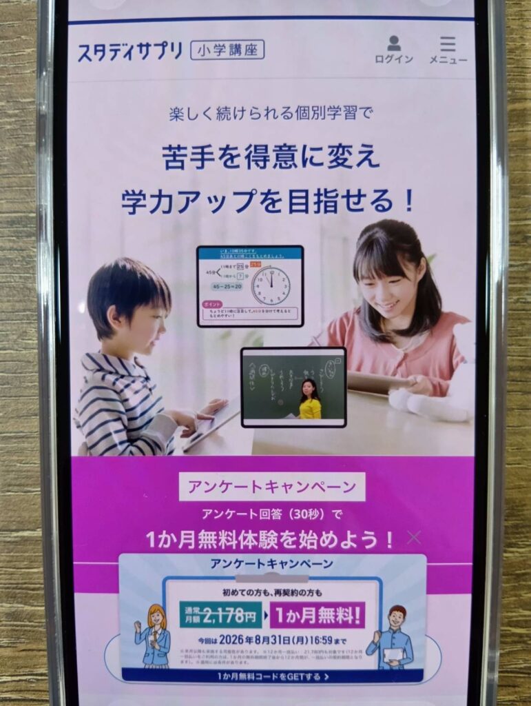スタディサプリ小学講座は14日間の無料体験で試せる