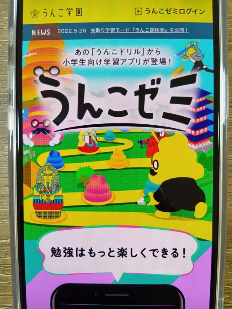 うんこゼミは小学3〜6年生が10日間無料で試せる学習アプリ