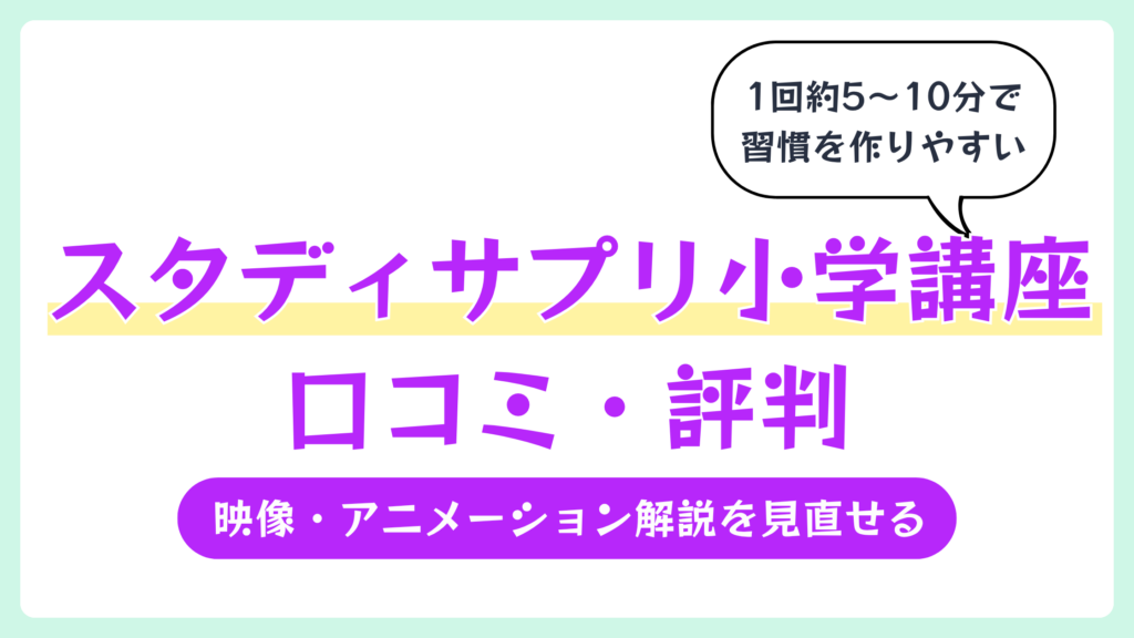 スタディサプリ小学講座の口コミ・評判は？メリット・デメリットや料金を解説