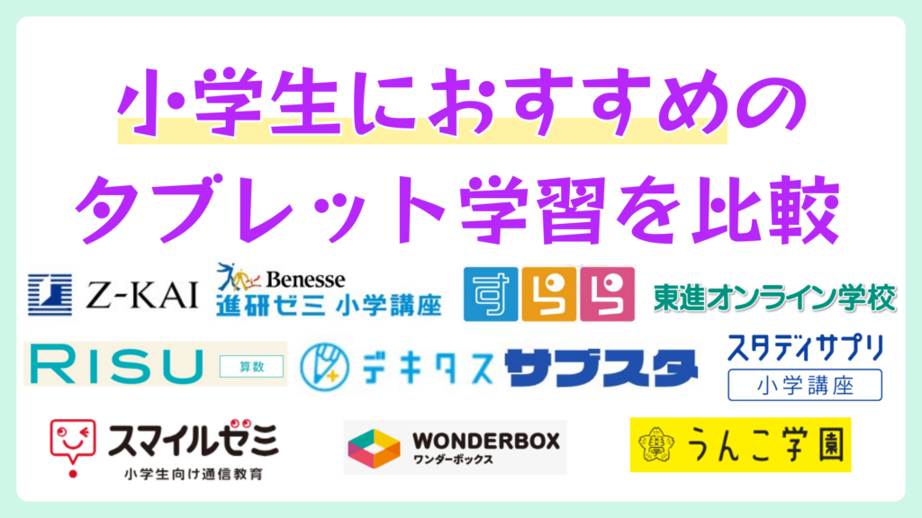 小学生向けタブレット学習おすすめランキング11選【2026年】徹底比較