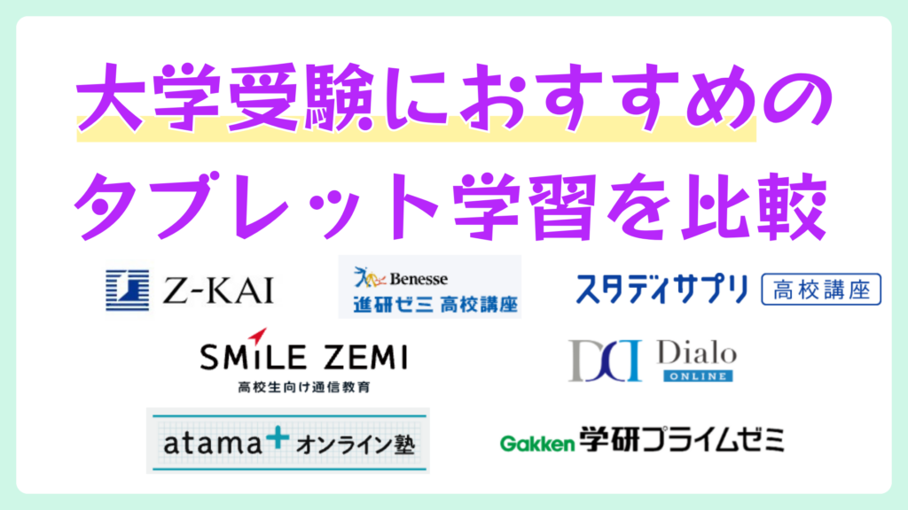 大学受験におすすめのタブレット学習7選を比較！選び方も解説
