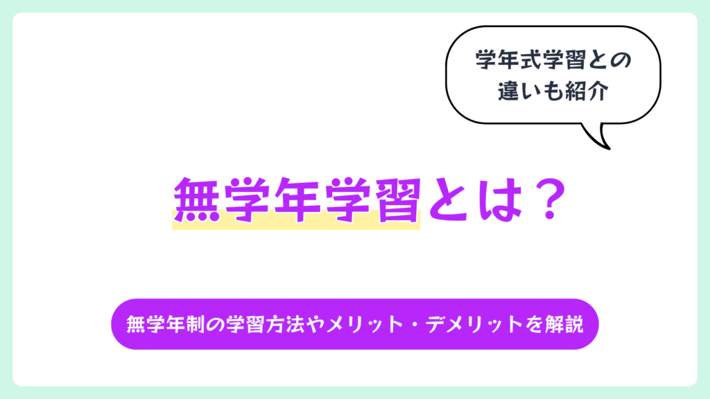 無学年学習とは？無学年制の学習方法やメリット・デメリットを解説