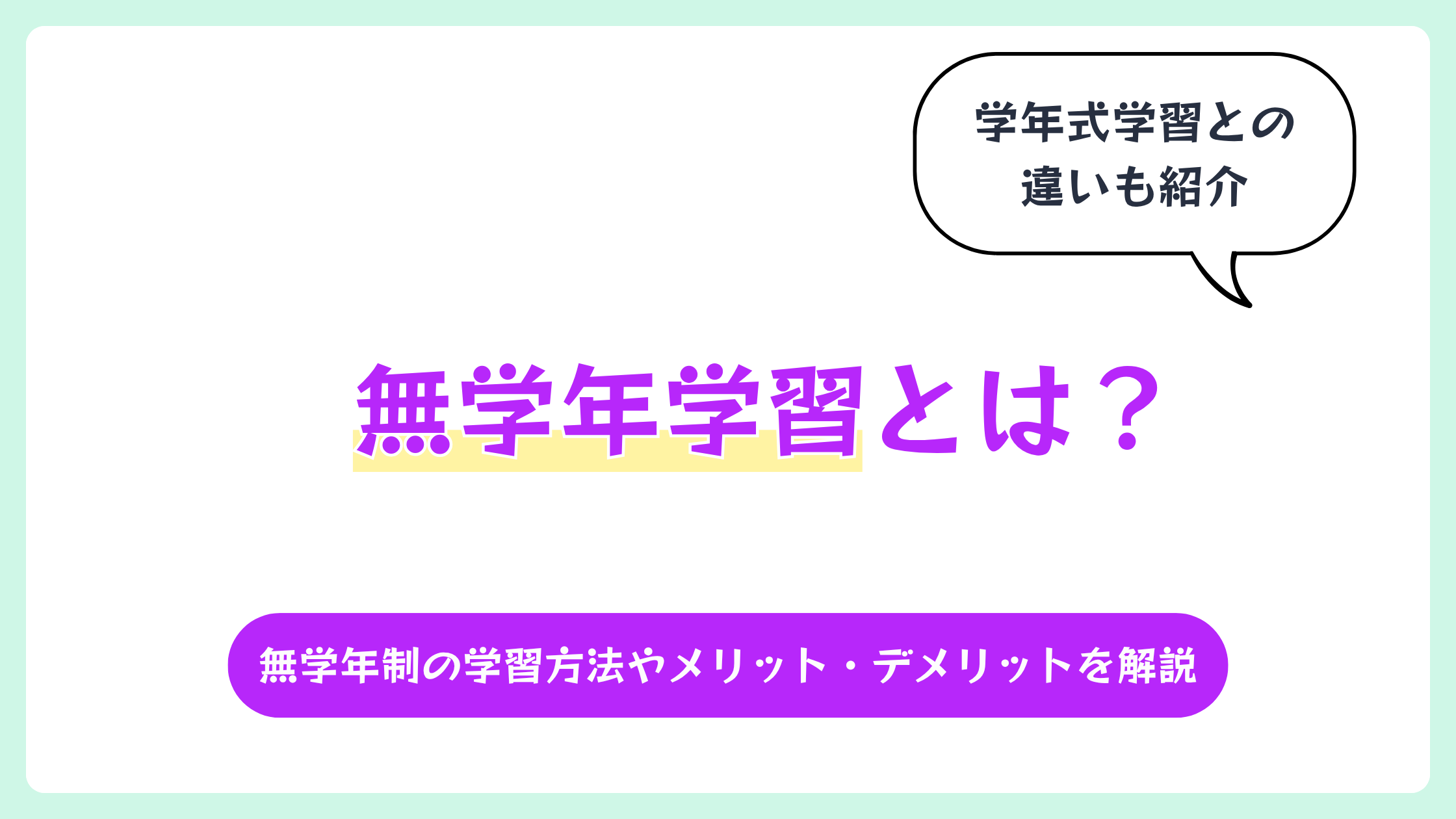 無学年学習とは?無学年制の学習方法やメリット・デメリットを解説