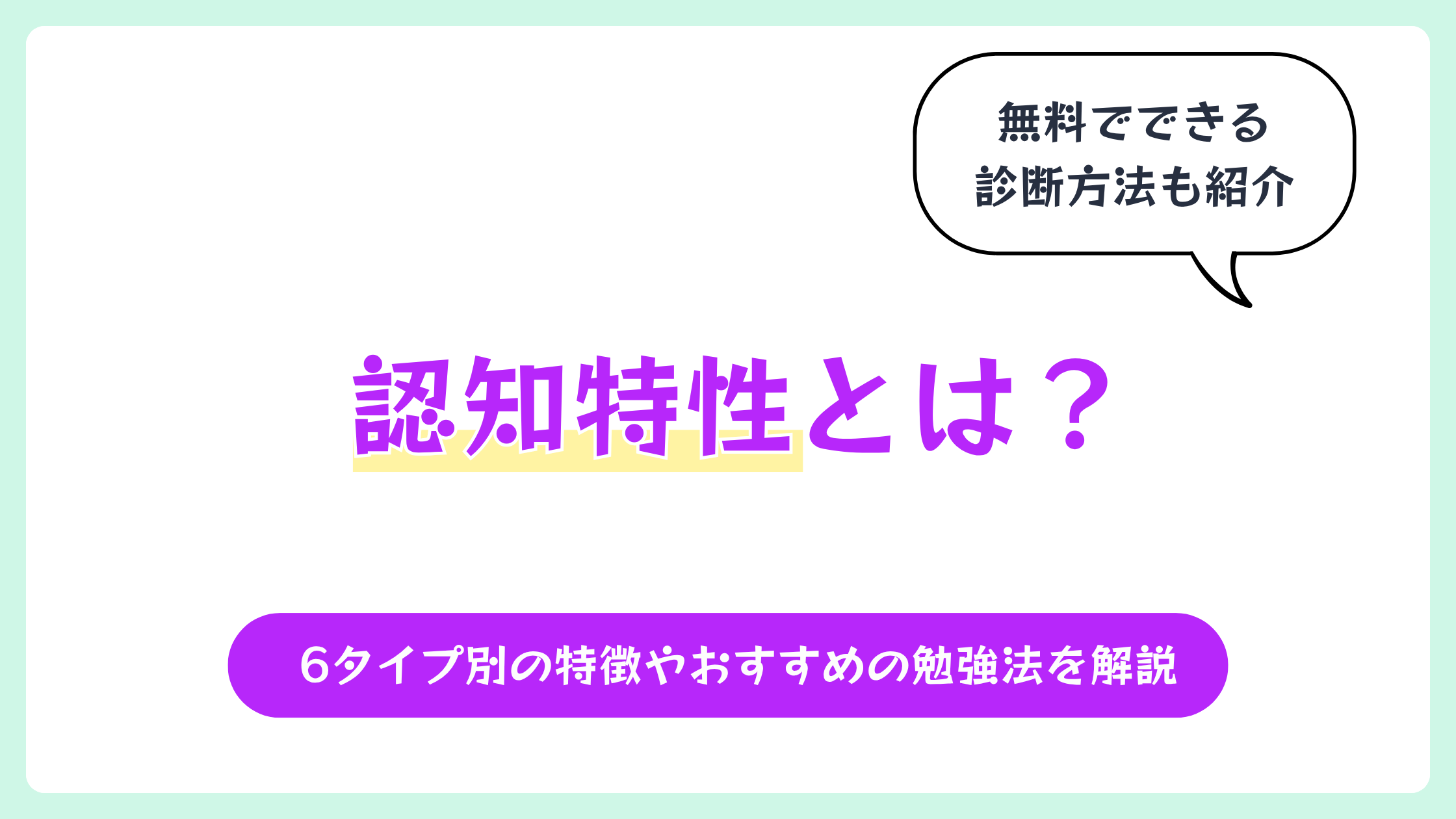 認知特性とは?6タイプ別の特徴やおすすめの勉強法を解説