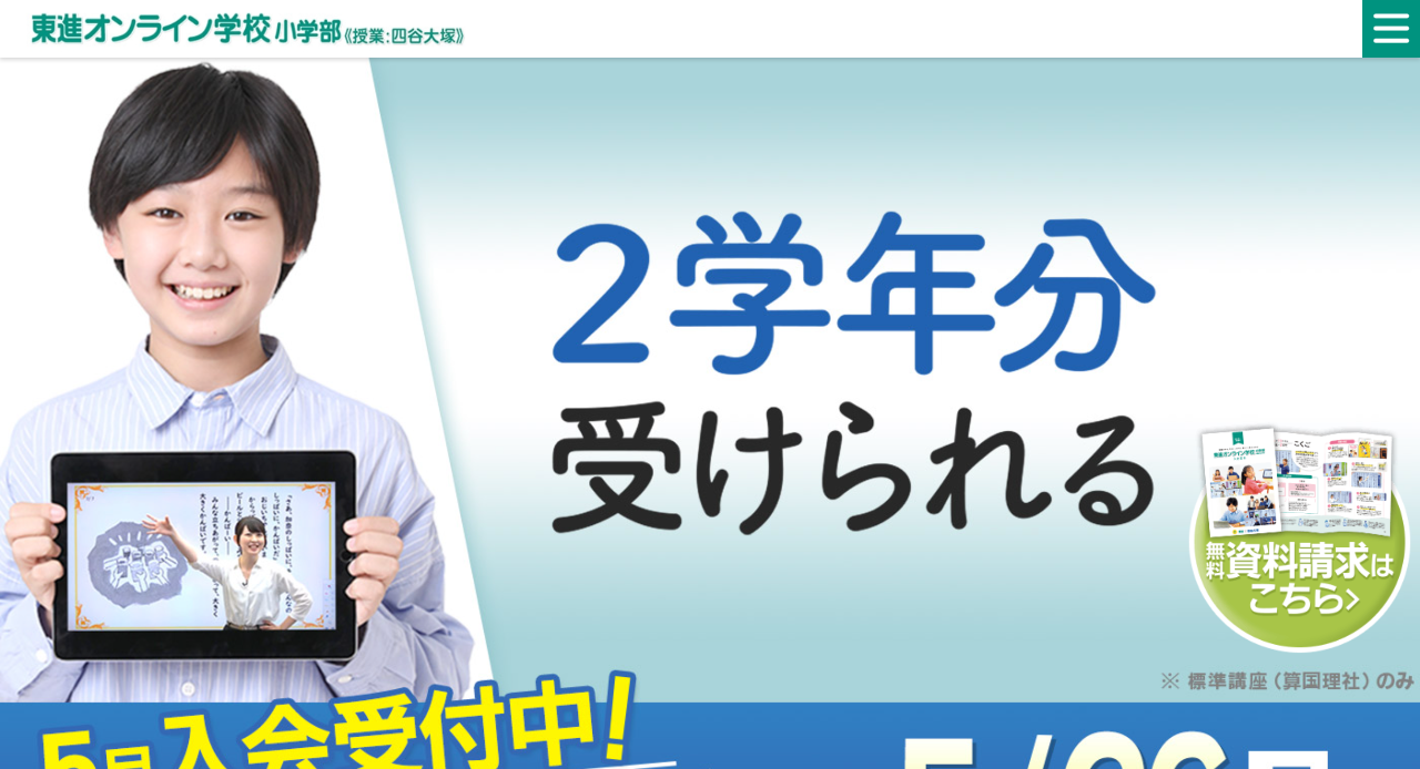 東進オンライン学校小学部