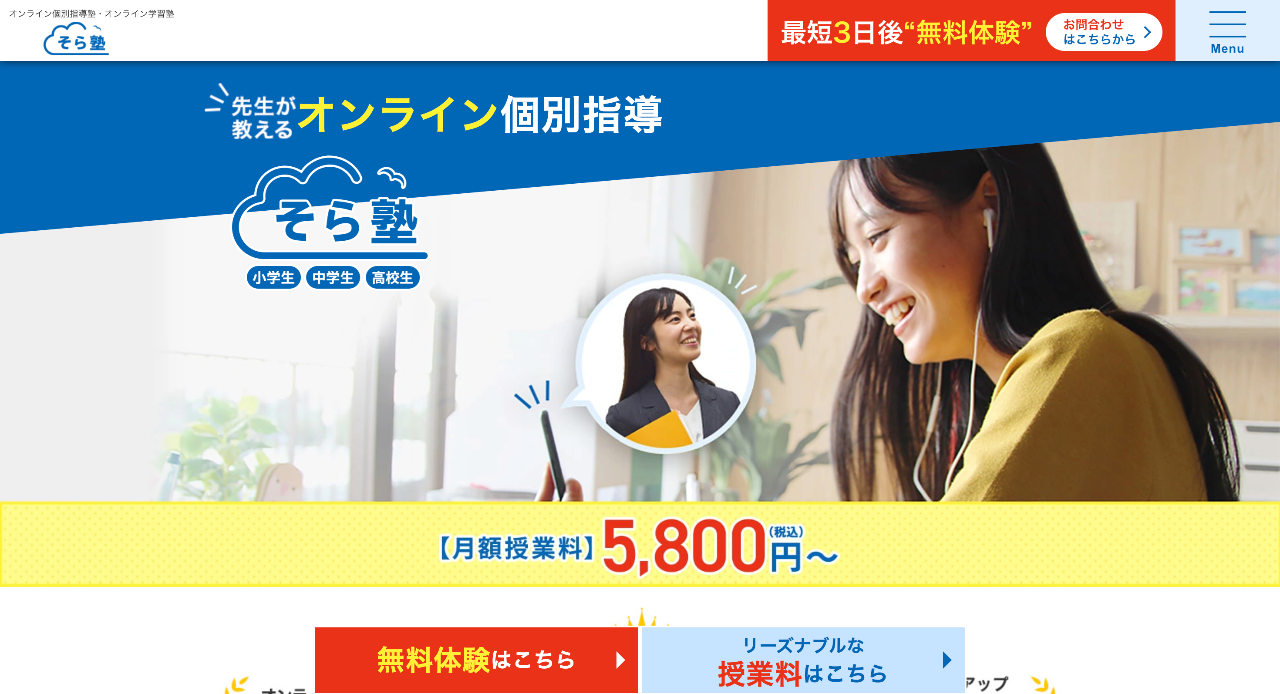 そら塾