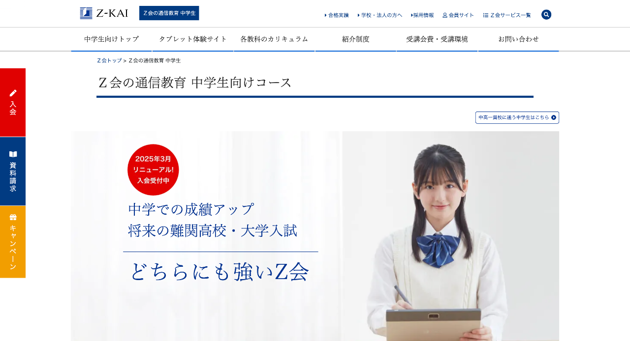 Z会 中学生コース