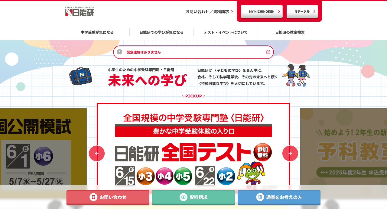 日能研
