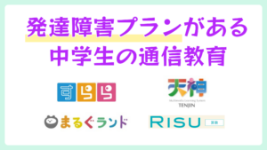 発達障害プランがある中学生におすすめの通信教育4選【2026年4月】
