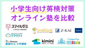 小学生向け英検対策オンライン塾おすすめ比較7選！5級～3級を目指せる