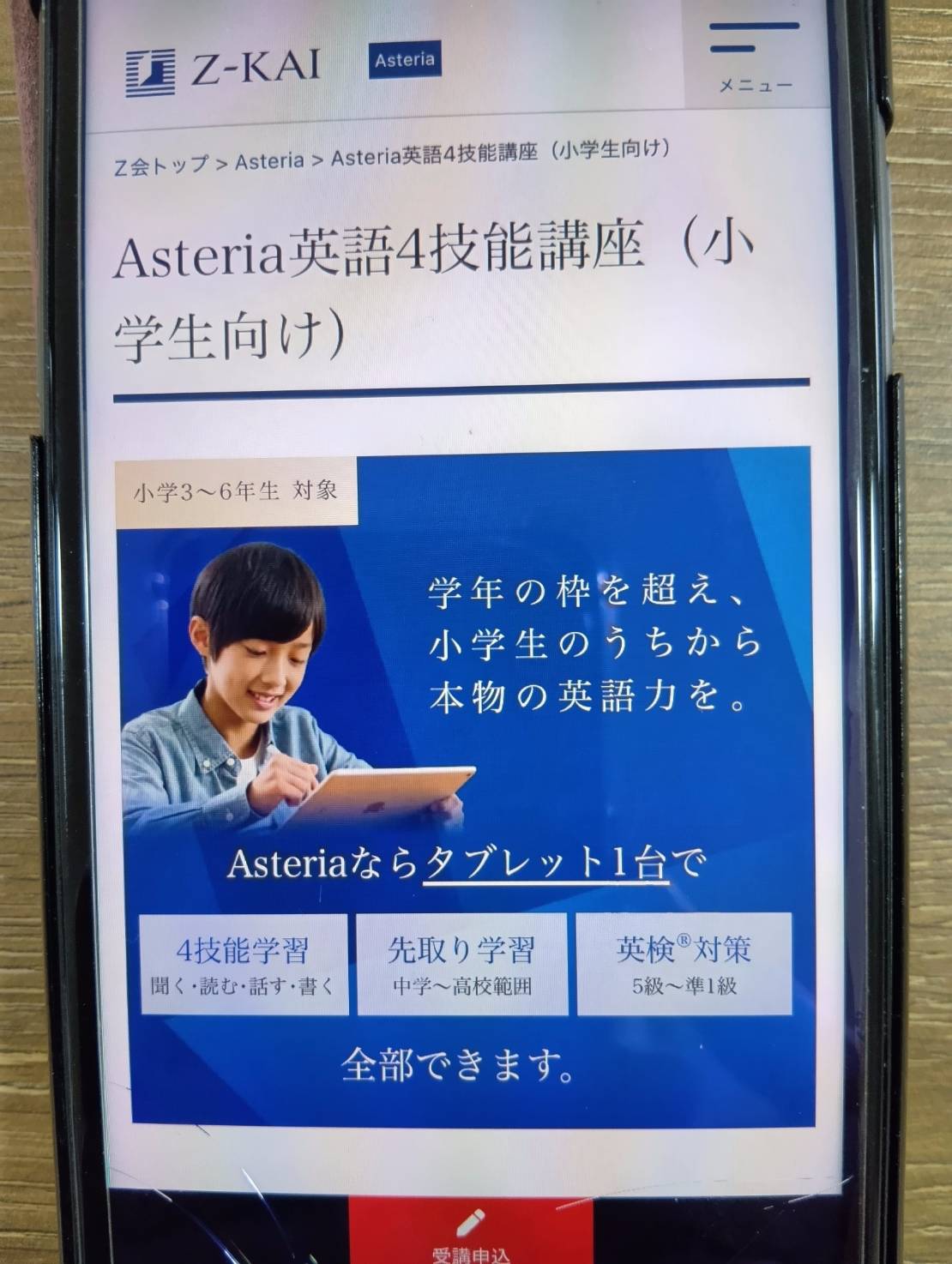 Z会Asteriaは英語4技能を総合的に伸ばしながら英検対策ができるオンライン講座