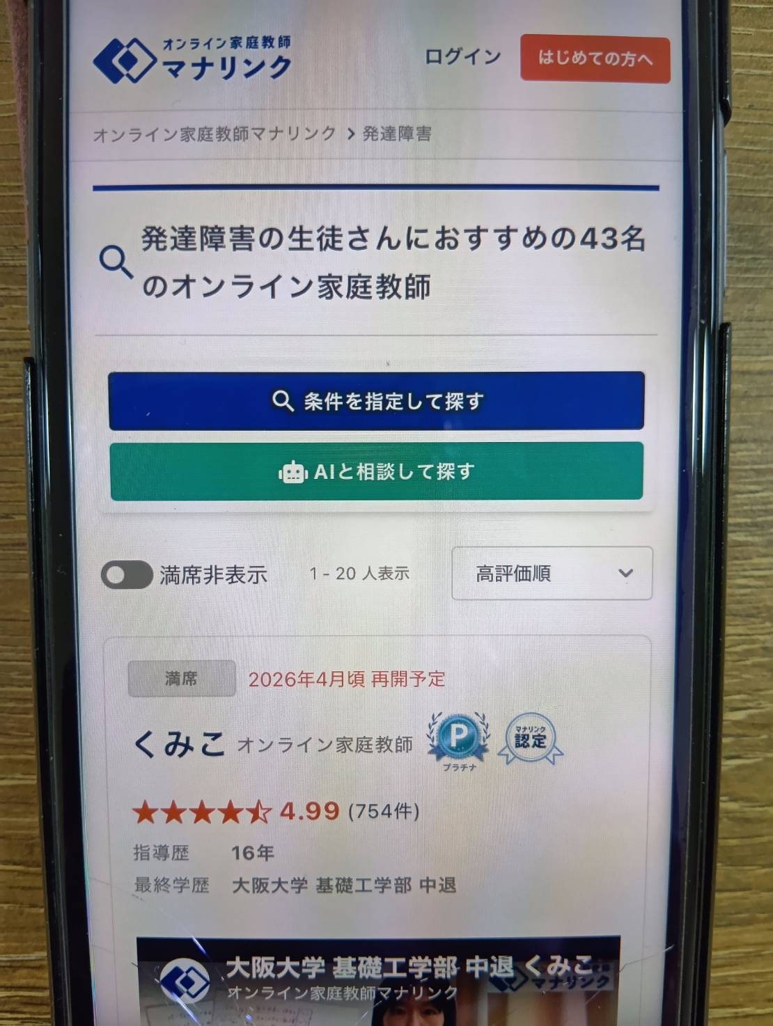 マナリンク｜発達障害対応の先生を“指名”して比較しやすい（プロ家庭教師志向）