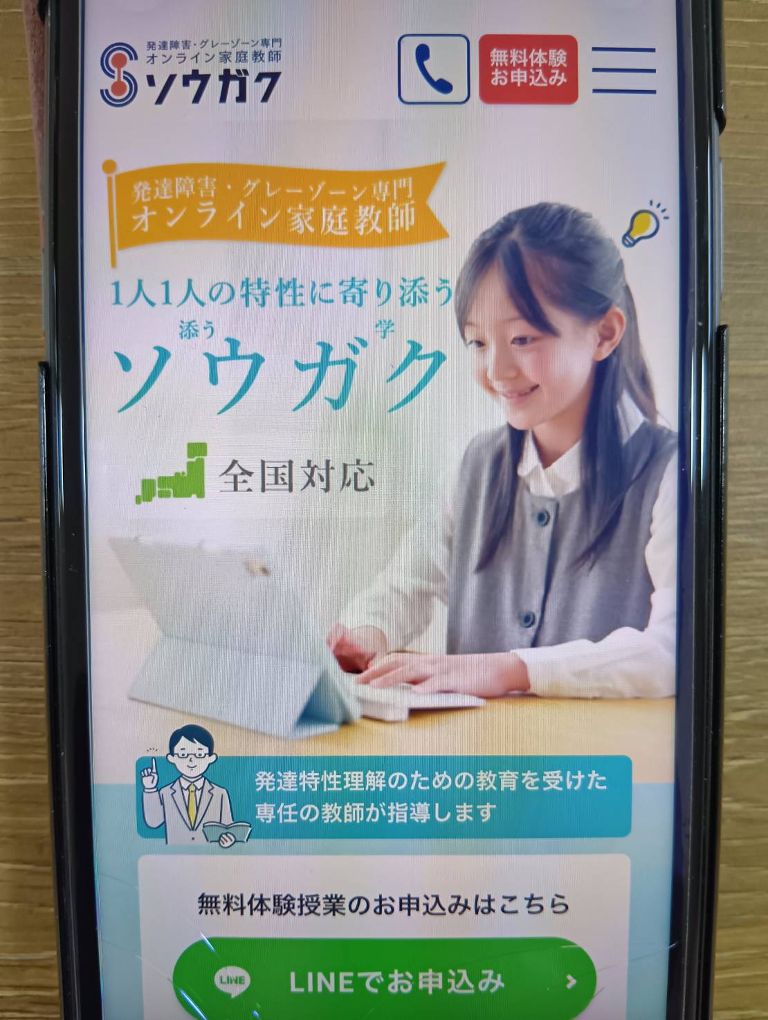 オンライン家庭教師ソウガク｜発達障害・グレーゾーン専門で寄り添い重視