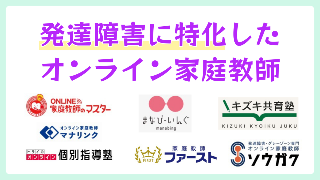 発達障害に特化したオンライン家庭教師おすすめ7選【2026年4月】