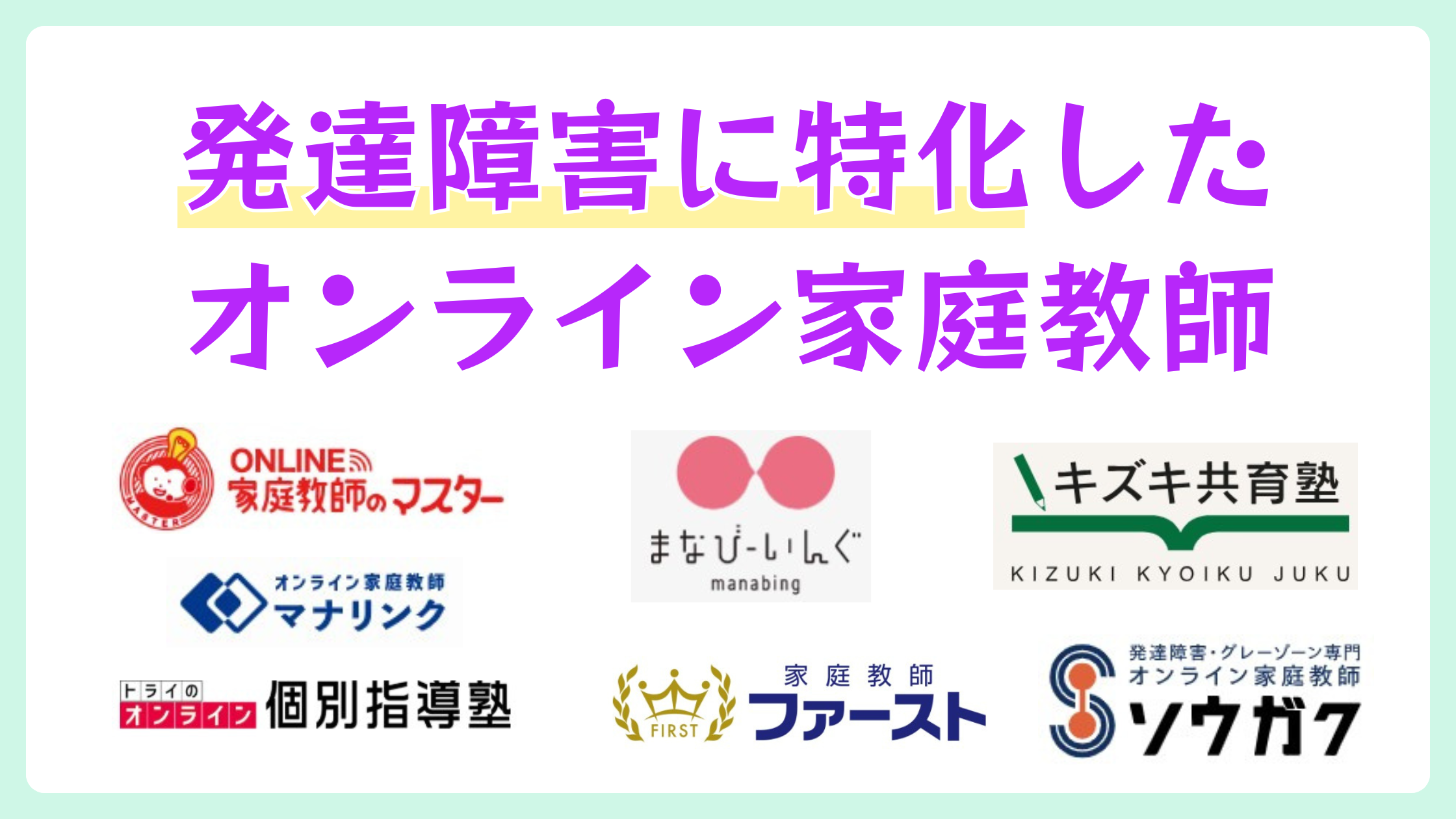 発達障害に特化したオンライン家庭教師おすすめ7選【2026年4月】