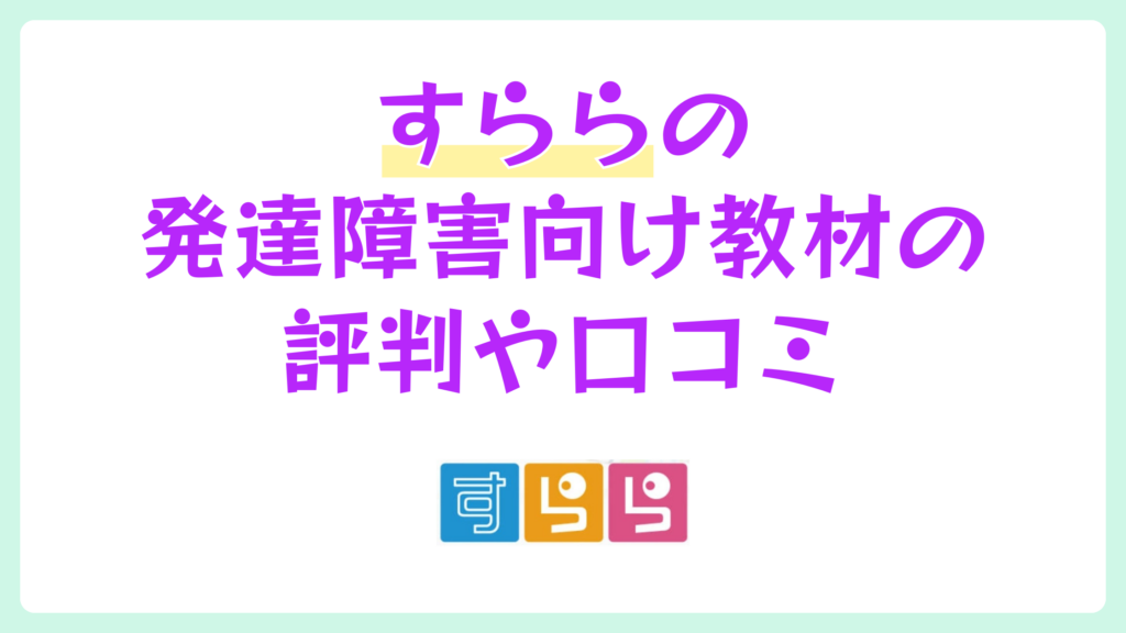 すららの発達障害向け教材の評判や口コミ【2026年】