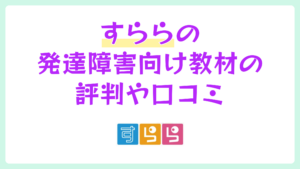 すららの発達障害向け教材の評判や口コミ【2026年】